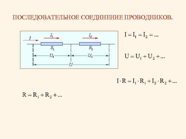 ПОСЛЕДОВАТЕЛЬНОЕ СОЕДИНЕНИЕ ПРОВОДНИКОВ. 