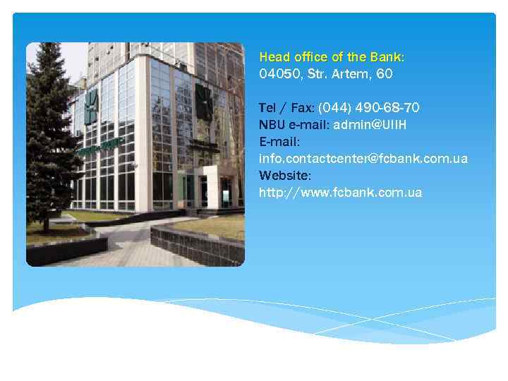 Head office of the Bank: 04050, Str. Artem, 60 Tel / Fax: (044) 490