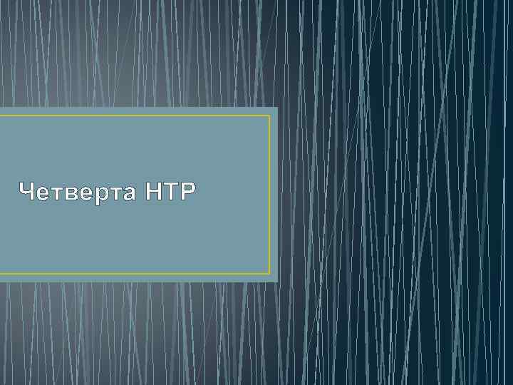 Четверта НТР 