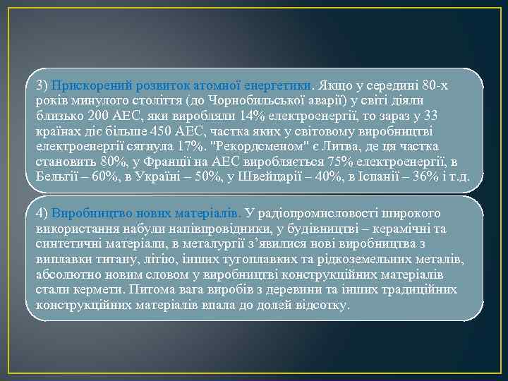 3) Прискорений розвиток атомної енергетики. Якщо у середині 80 -х років минулого століття (до