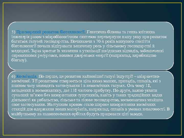 5) Прискорений розвиток біотехнології. Генетична білкова та генна клітинна інженерія разом з мікробіологічним синтезом