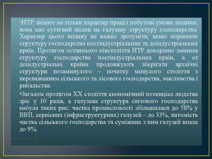  • НТР змінює не тільки характер праці і побутові умови людини, вона має