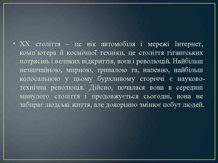  • ХХ століття – це вік автомобіля і мережі Інтернет, комп’ютера й космічної