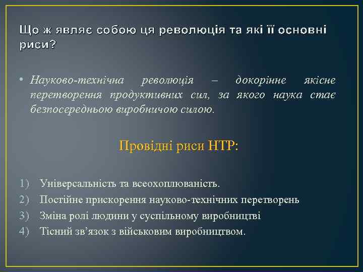 Що ж являє собою ця революція та які її основні риси? • Науково-технічна революція