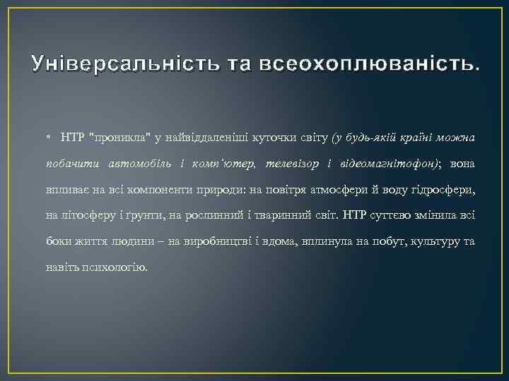 Універсальність та всеохоплюваність. • НТР 