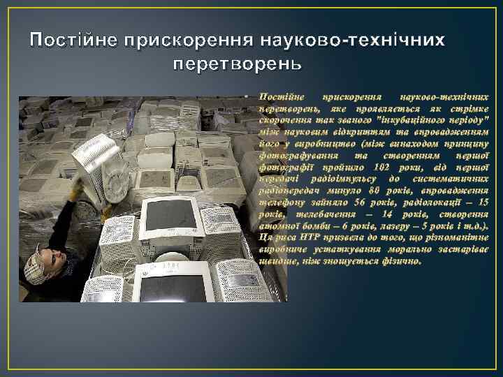 Постійне прискорення науково-технічних перетворень • Постійне прискорення науково-технічних перетворень, яке проявляється як стрімке скорочення