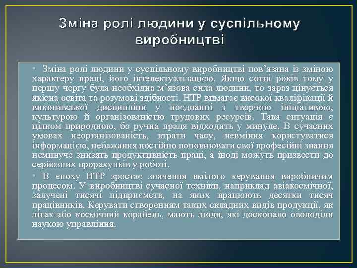 Зміна ролі людини у суспільному виробництві • Зміна ролі людини у суспільному виробництві пов’язана