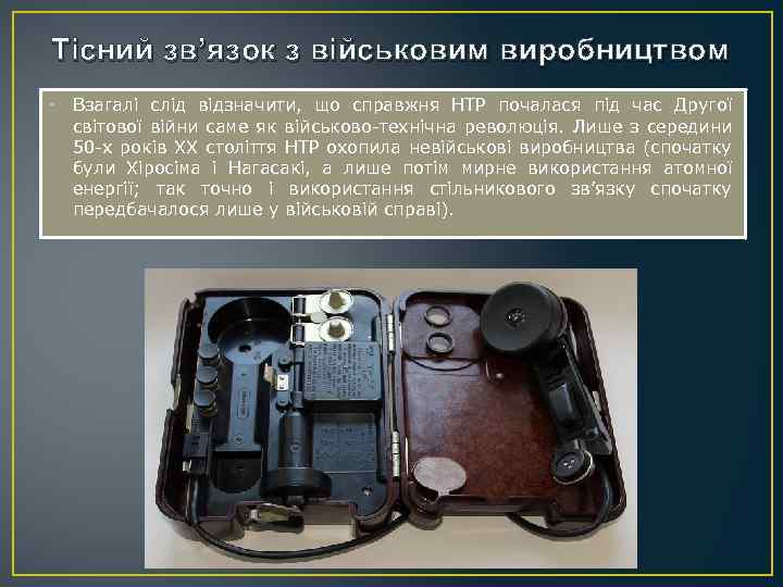 Тісний зв’язок з військовим виробництвом • Взагалі слід відзначити, що справжня НТР почалася під