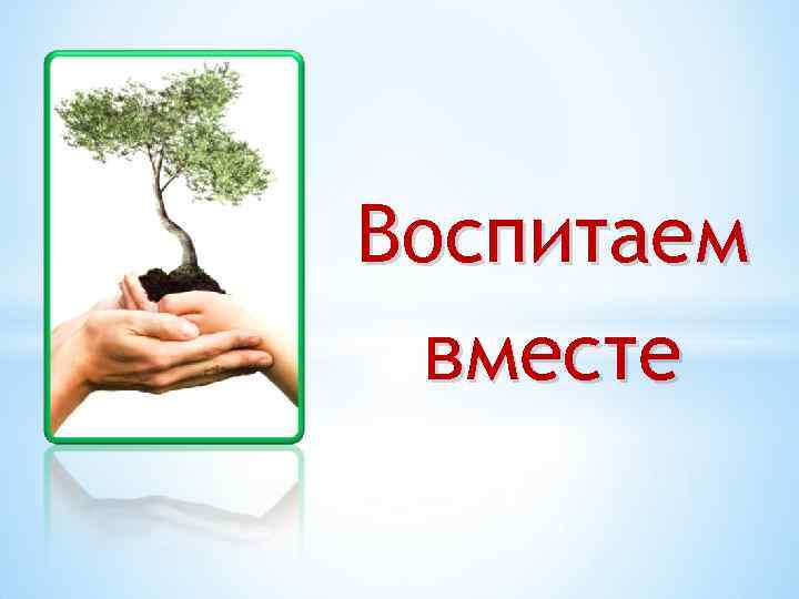 Воспитаем вместе 