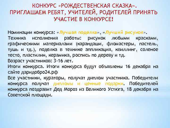 КОНКУРС «РОЖДЕСТВЕНСКАЯ СКАЗКА» . ПРИГЛАШАЕМ РЕБЯТ, УЧИТЕЛЕЙ, РОДИТЕЛЕЙ ПРИНЯТЬ УЧАСТИЕ В КОНКУРСЕ! Номинации конкурса: