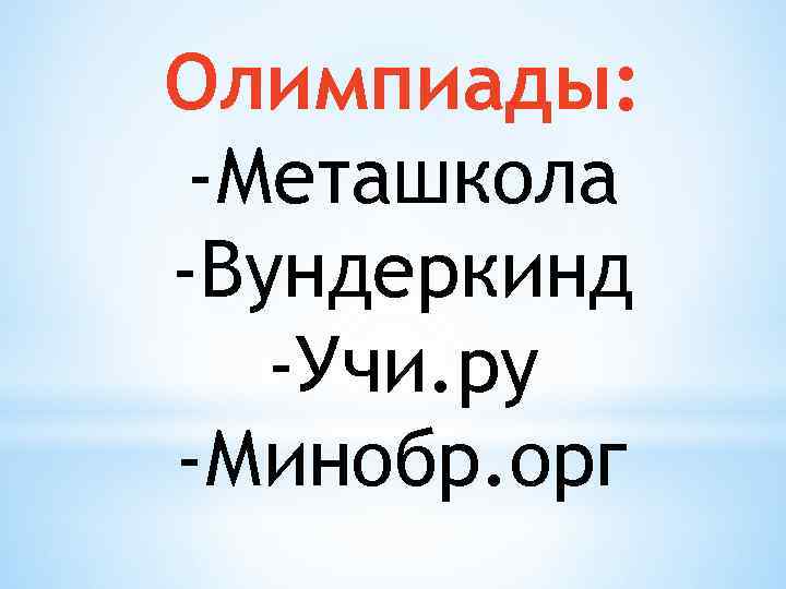 Олимпиады: -Меташкола -Вундеркинд -Учи. ру -Минобр. орг 