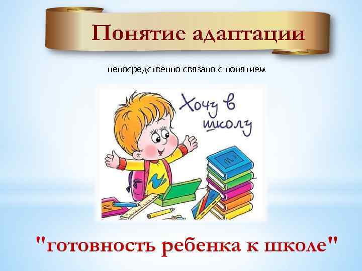 Понятие адаптации непосредственно связано с понятием 