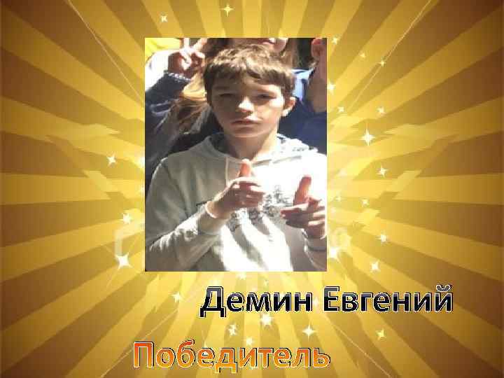 Демин Евгений Победитель 