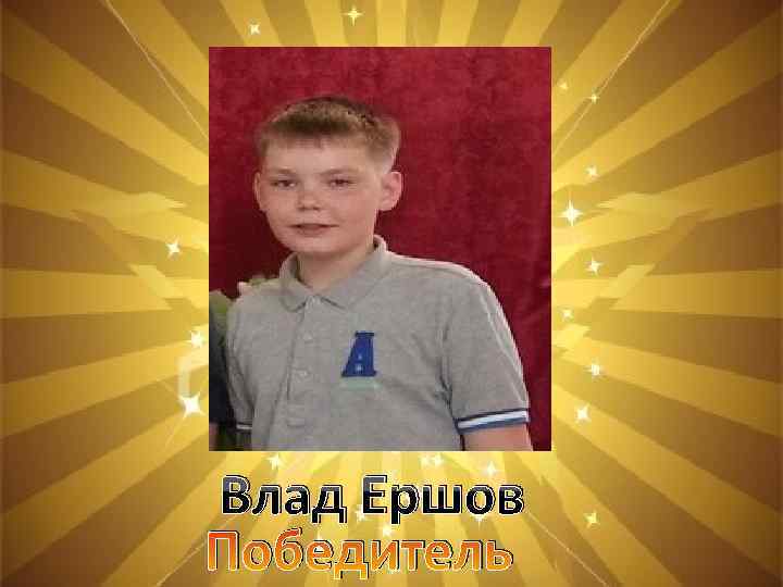 Влад Ершов Победитель 