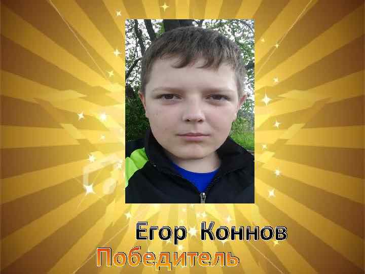 Егор Коннов Победитель 