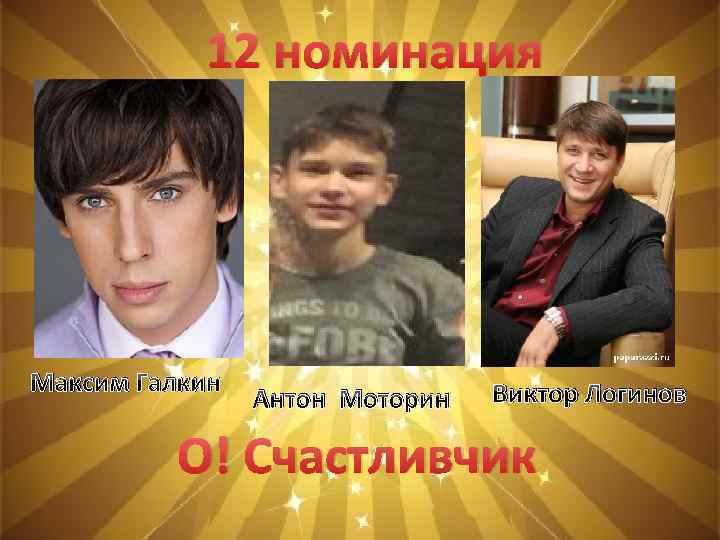 12 номинация Максим Галкин Антон Моторин Виктор Логинов О! Счастливчик 