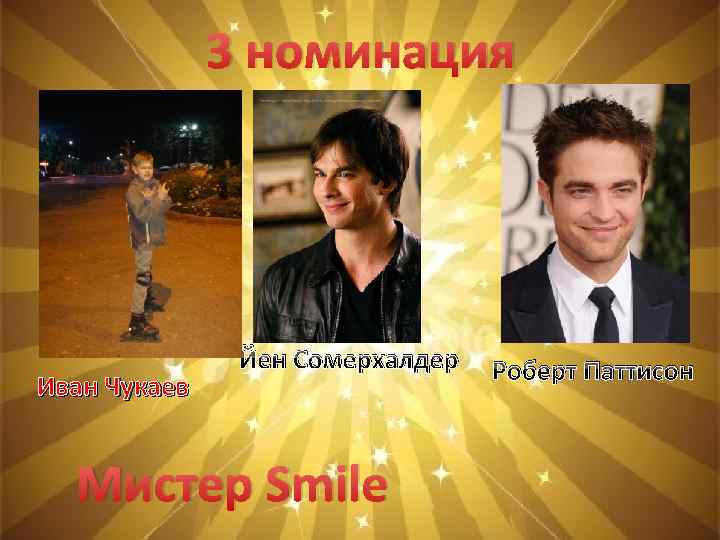 3 номинация Иван Чукаев Йен Сомерхалдер Мистер Smile Роберт Паттисон 