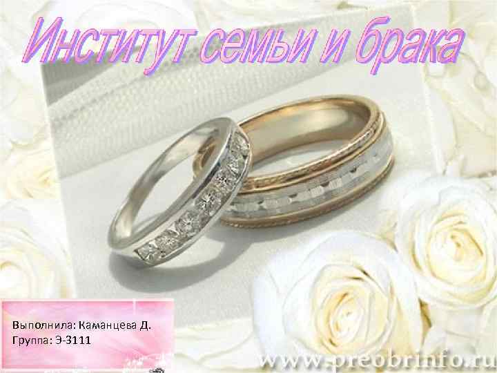 Выполнила: Каманцева Д. Группа: Э-3111 