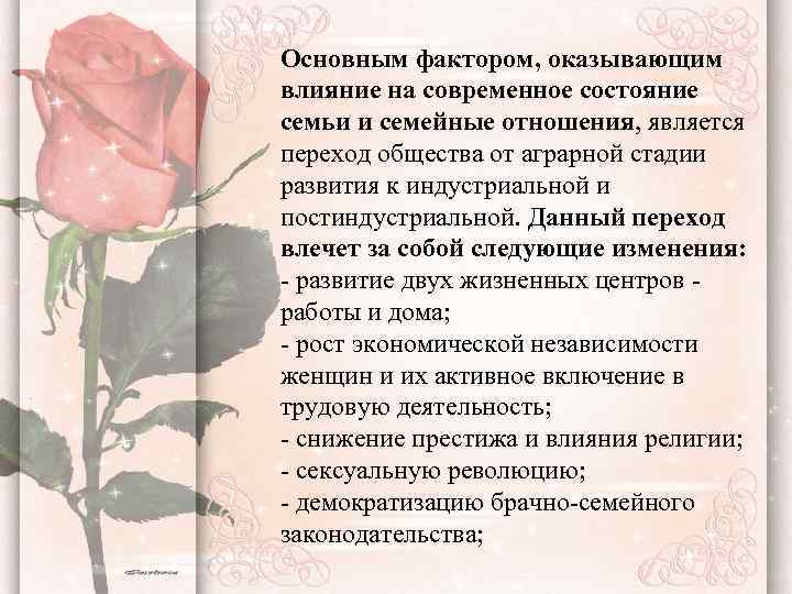 Основным фактором, оказывающим влияние на современное состояние семьи и семейные отношения, является переход общества