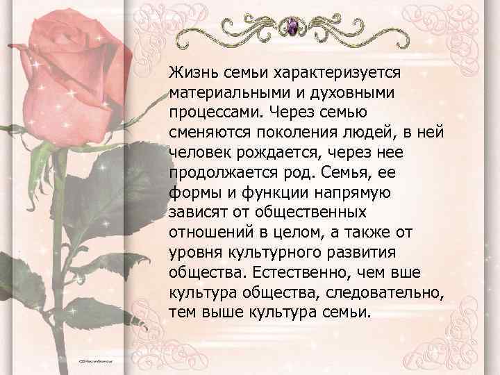 Жизнь семьи характеризуется материальными и духовными процессами. Через семью сменяются поколения людей, в ней