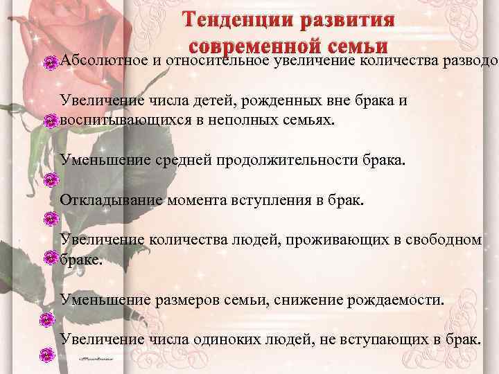 Тенденции развития современной семьи Абсолютное и относительное увеличение количества разводов Увеличение числа детей, рожденных