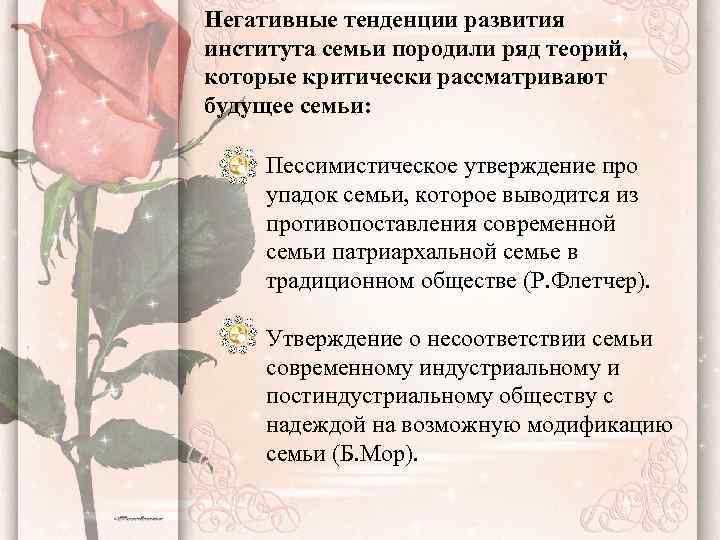 Негативные тенденции развития института семьи породили ряд теорий, которые критически рассматривают будущее семьи: Пессимистическое