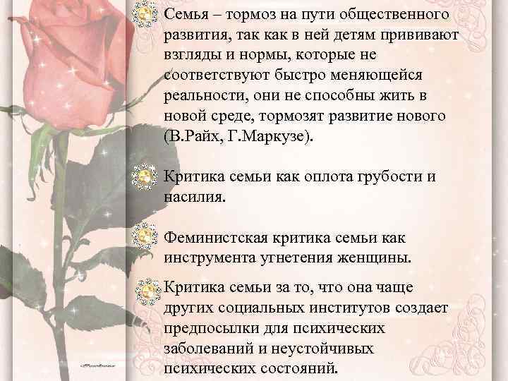 Семья – тормоз на пути общественного развития, так как в ней детям прививают взгляды