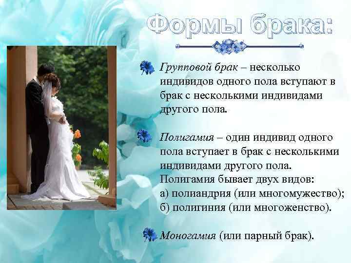 Формы брака: Групповой брак – несколько индивидов одного пола вступают в брак с несколькими