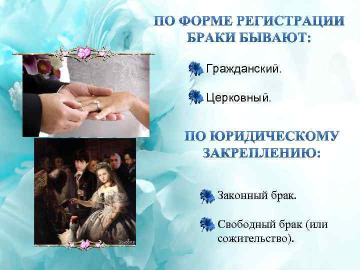 Гражданский. Церковный. Законный брак. Свободный брак (или сожительство). 