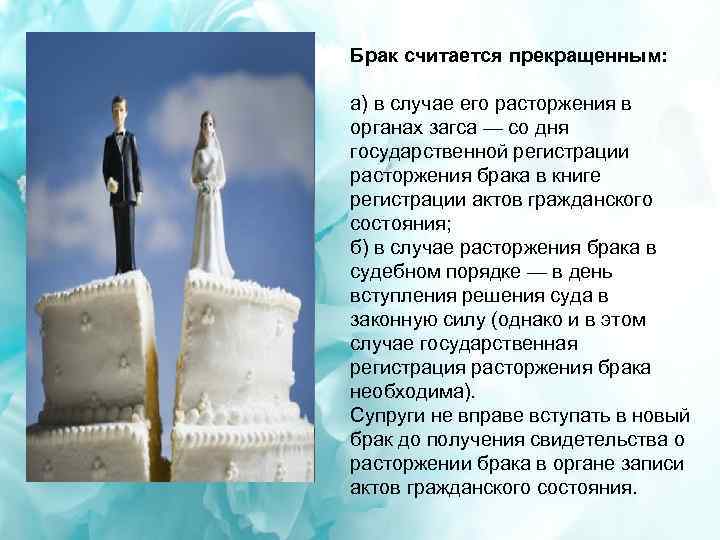 Брак считается прекращенным: а) в случае его расторжения в органах загса — со дня