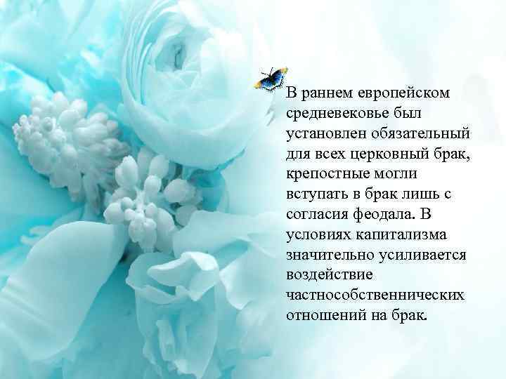 В раннем европейском средневековье был установлен обязательный для всех церковный брак, крепостные могли вступать