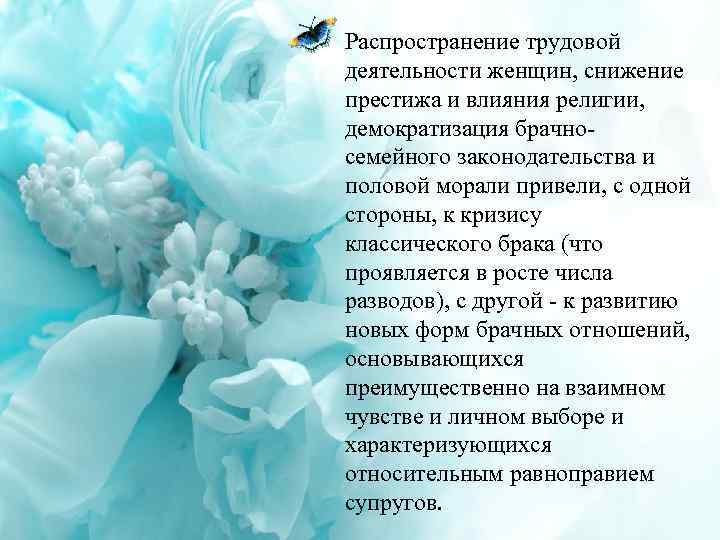 Распространение трудовой деятельности женщин, снижение престижа и влияния религии, демократизация брачносемейного законодательства и половой