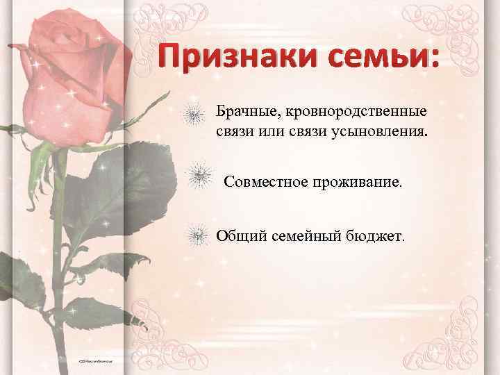 Признаки семьи: Брачные, кровнородственные связи или связи усыновления. Совместное проживание. Общий семейный бюджет. 