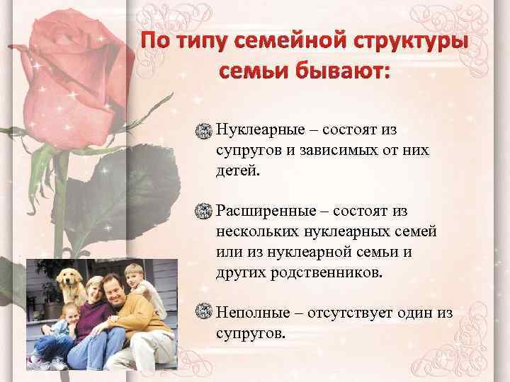 По типу семейной структуры семьи бывают: Нуклеарные – состоят из супругов и зависимых от