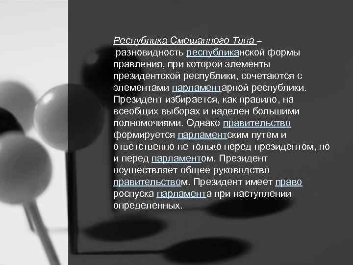 Республика Смешанного Типа – разновидность республиканской формы правления, при которой элементы президентской республики, сочетаются