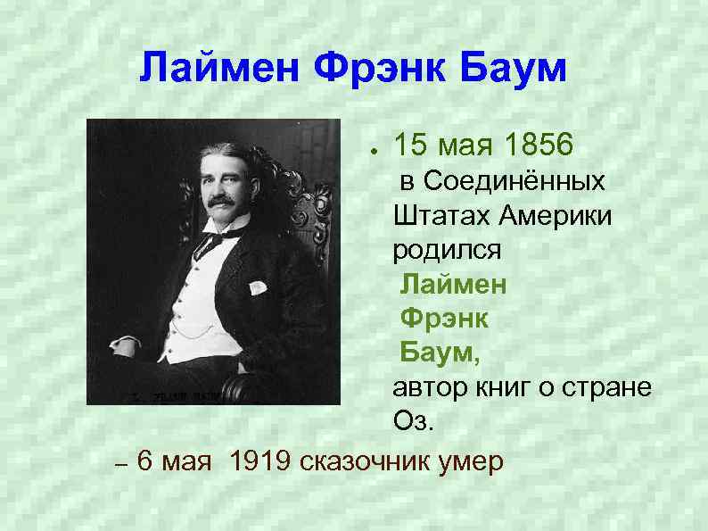 Лаймен Фрэнк Баум ● – 15 мая 1856 в Соединённых Штатах Америки родился Лаймен