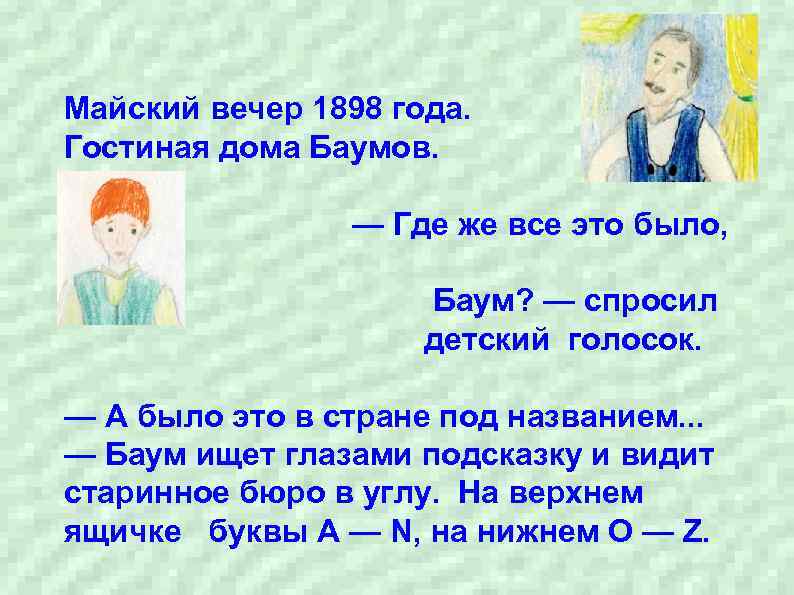 Майский вечер 1898 года. Гостиная дома Баумов. — Где же все это было, мистер