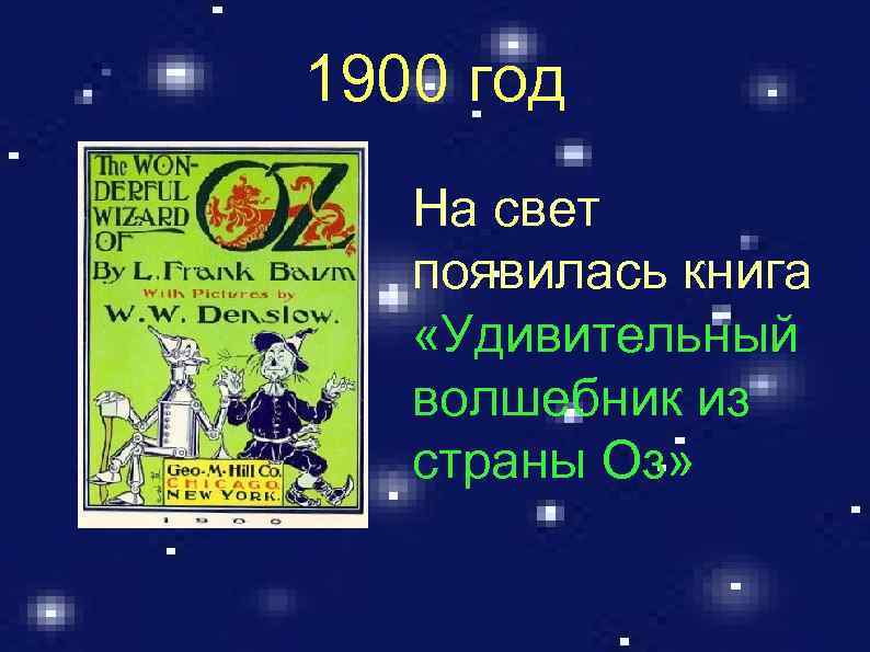 1900 год На свет появилась книга «Удивительный волшебник из страны Оз» 