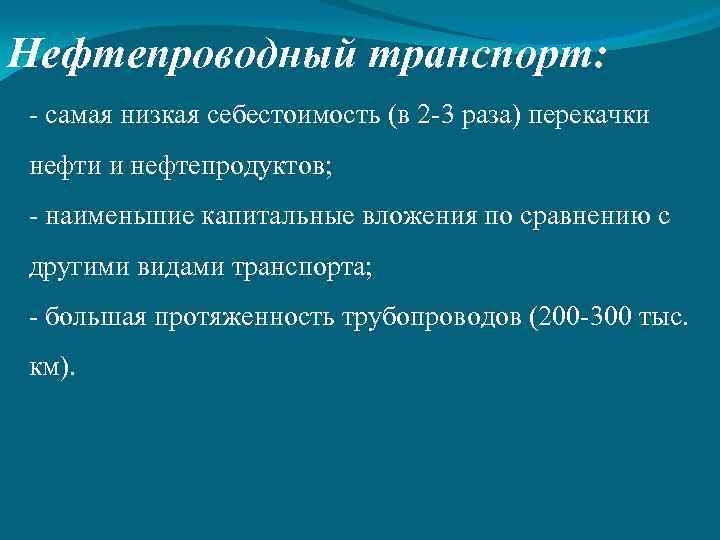 Нефтепроводный транспорт: - самая низкая себестоимость (в 2 -3 раза) перекачки нефти и нефтепродуктов;