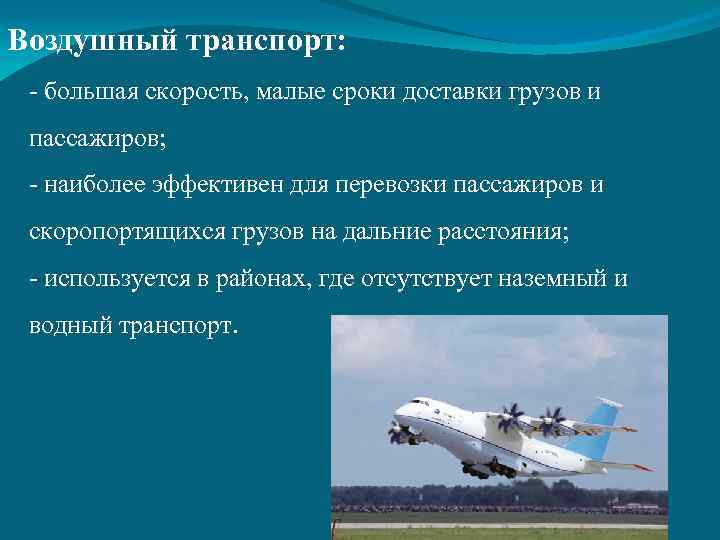 Воздушный транспорт: - большая скорость, малые сроки доставки грузов и пассажиров; - наиболее эффективен