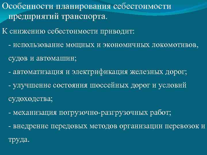 Особенности планирования себестоимости предприятий транспорта. К снижению себестоимости приводит: - использование мощных и экономичных