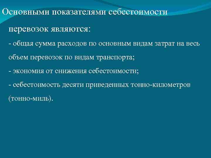 Основными показателями себестоимости перевозок являются: - общая сумма расходов по основным видам затрат на