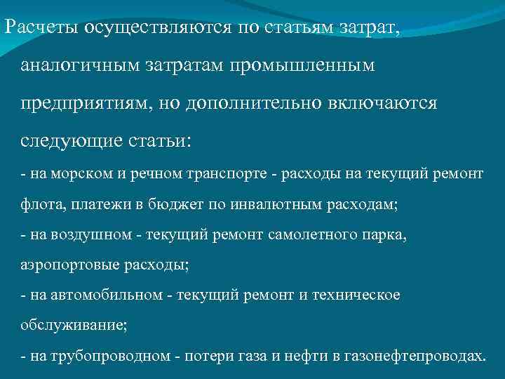 Расчеты осуществляются по статьям затрат, аналогичным затратам промышленным предприятиям, но дополнительно включаются следующие статьи: