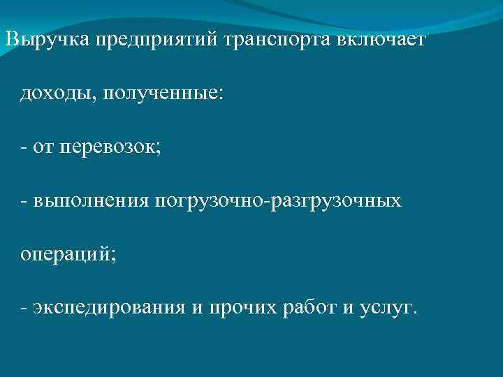 Выручка предприятий транспорта включает доходы, полученные: - от перевозок; - выполнения погрузочно-разгрузочных операций; -