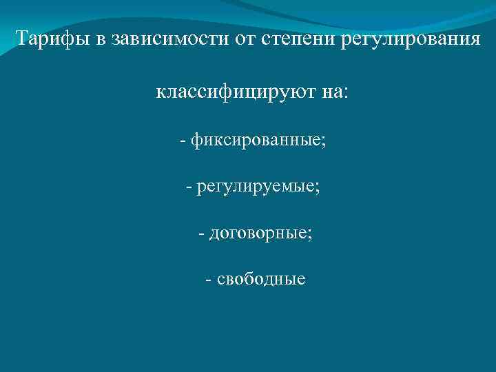 Тарифы в зависимости от степени регулирования классифицируют на: - фиксированные; - регулируемые; - договорные;