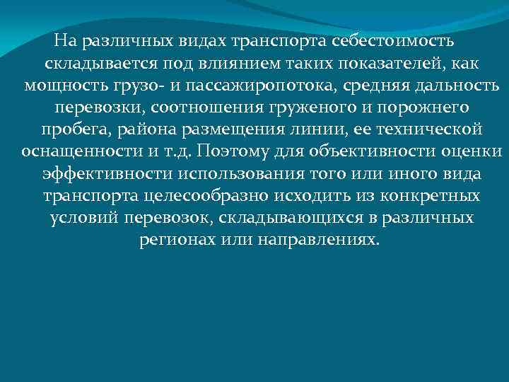 На различных видах транспорта себестоимость складывается под влиянием таких показателей, как мощность грузо- и