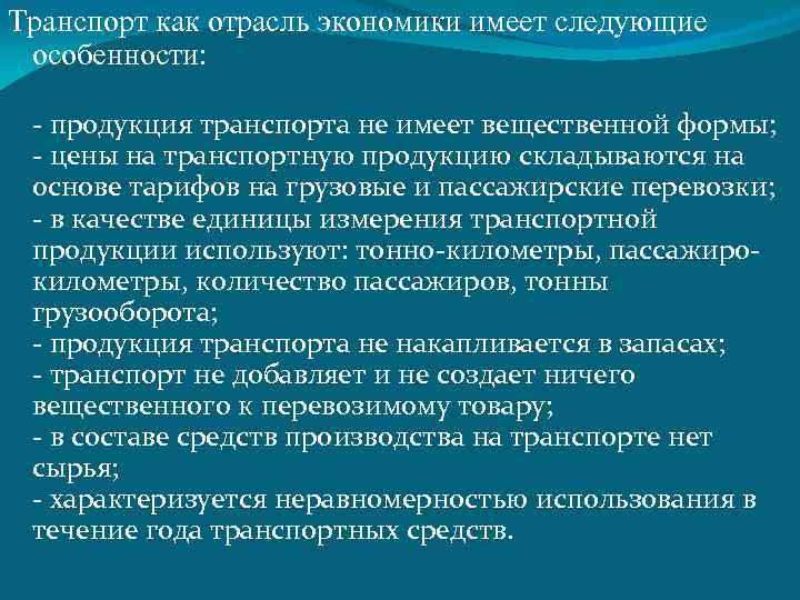 Транспорт как отрасль экономики имеет следующие особенности: - продукция транспорта не имеет вещественной формы;