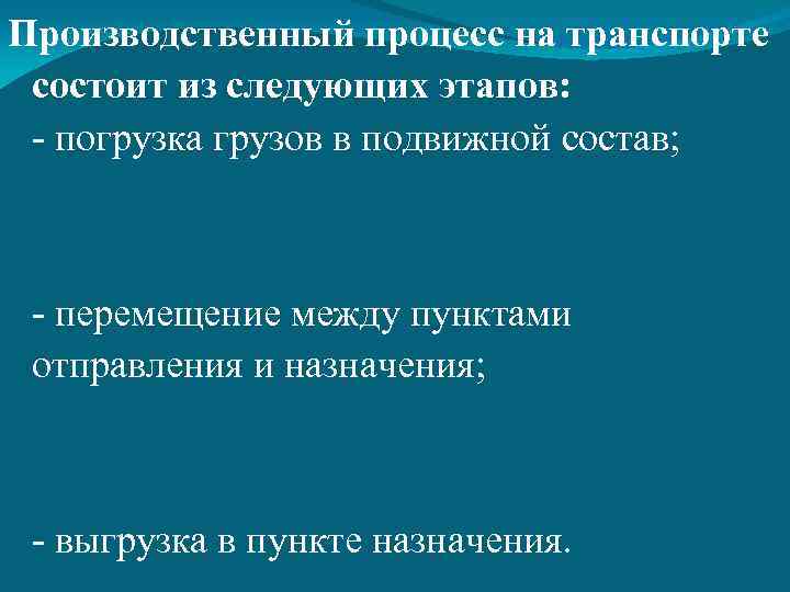 Производственный процесс на транспорте состоит из следующих этапов: - погрузка грузов в подвижной состав;