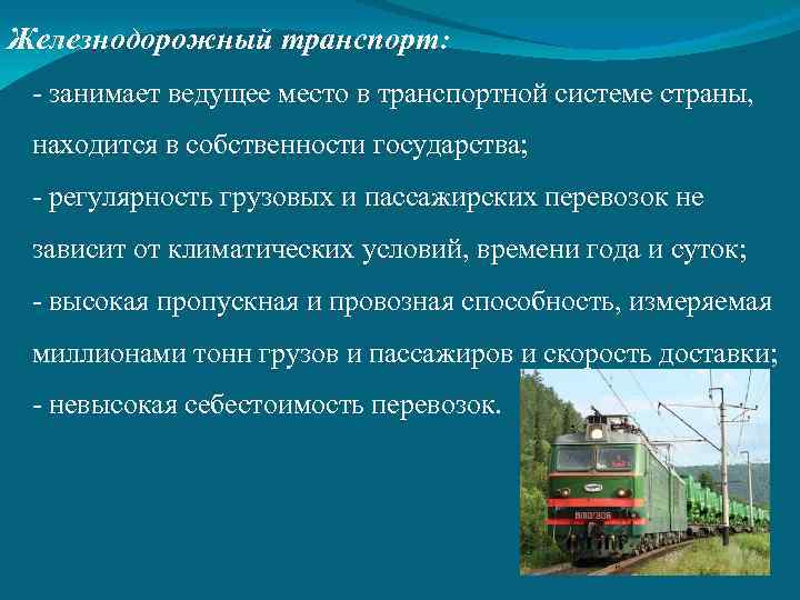 Железнодорожный транспорт: - занимает ведущее место в транспортной системе страны, находится в собственности государства;