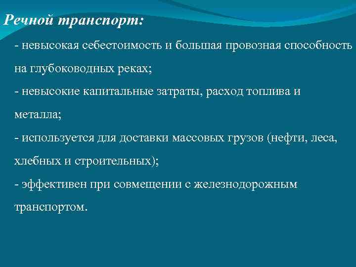 Речной транспорт: - невысокая себестоимость и большая провозная способность на глубоководных реках; - невысокие